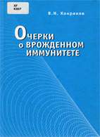 Очерки о врожденном иммунитете