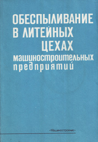 Обеспыливание в литейных цехах машиностроительных предприятий