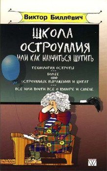 ШКОЛА ОСТРОУМИЯ, ИЛИ КАК НАУЧИТЬСЯ ШУТИТЬ