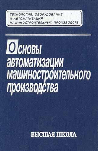 Основы автоматизации машиностроительного производства