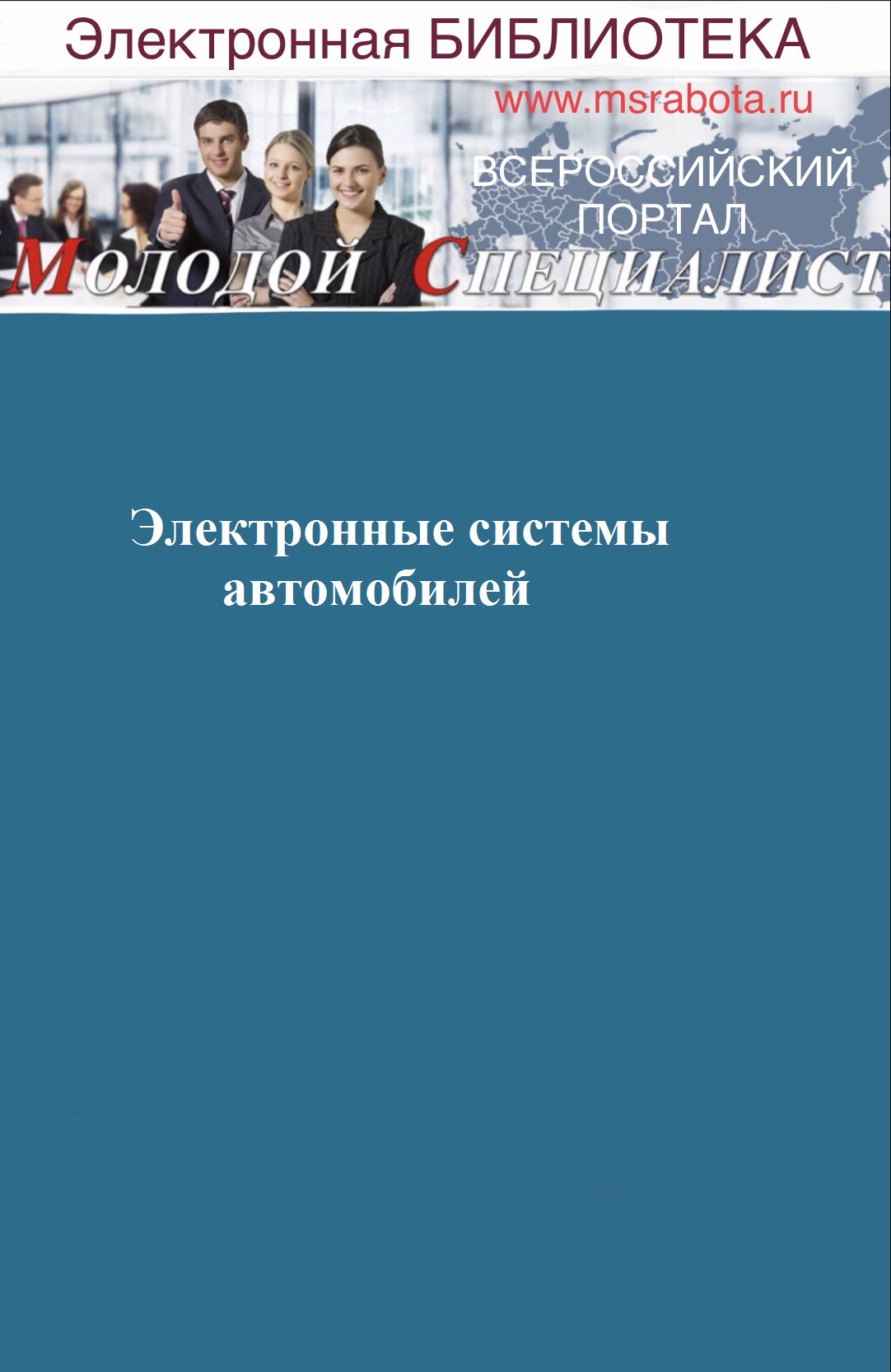 Электронные системы автомобилей