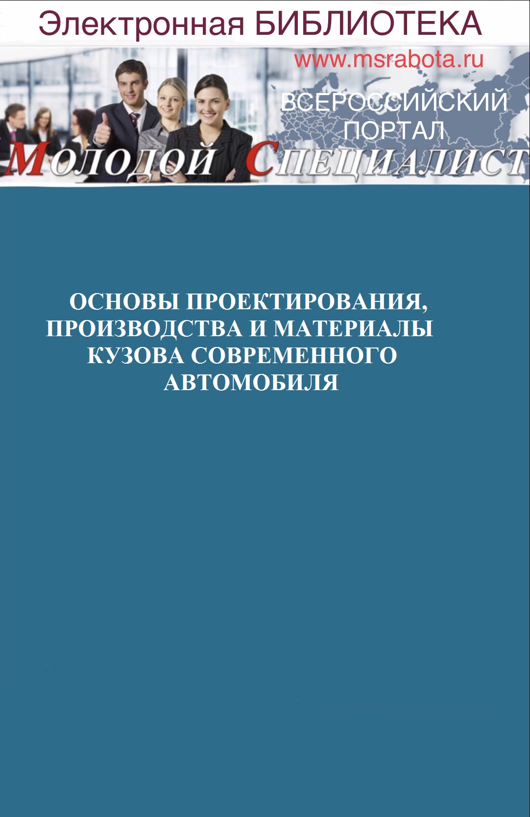 ОСНОВЫ ПРОЕКТИРОВАНИЯ, ПРОИЗВОДСТВА И МАТЕРИАЛЫ КУЗОВА СОВРЕМЕННОГО АВТОМОБИЛЯ